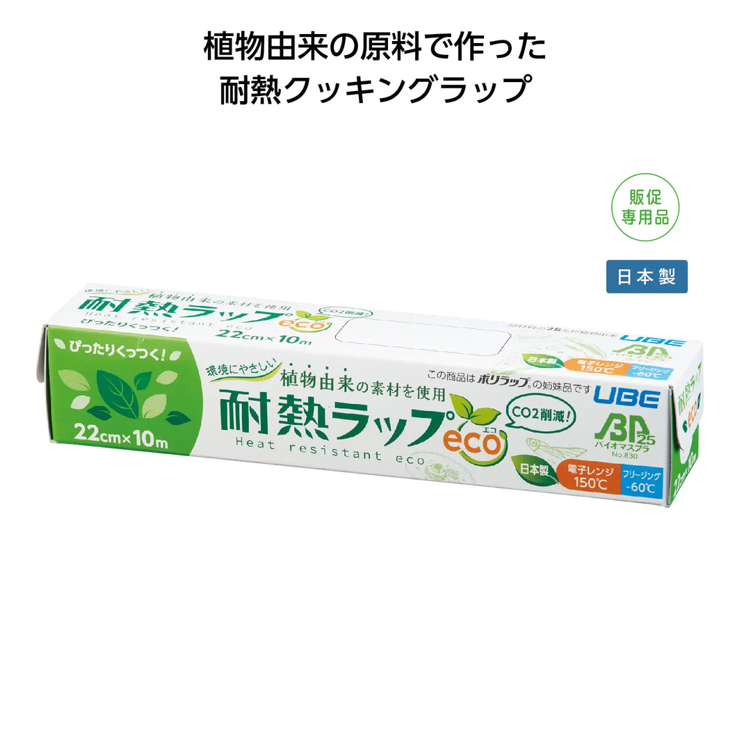 環境にやさしい耐熱ラップeco 22cm×10m 植物由来素材使用の日本製食品保存ラップ