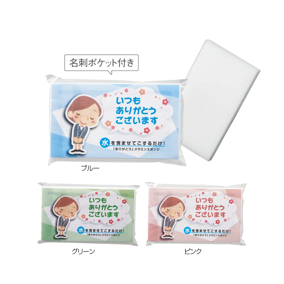 「ありがとう」メラミンスポンジ、3色展開、感謝のパッケージ付き、メラミンフォーム使用