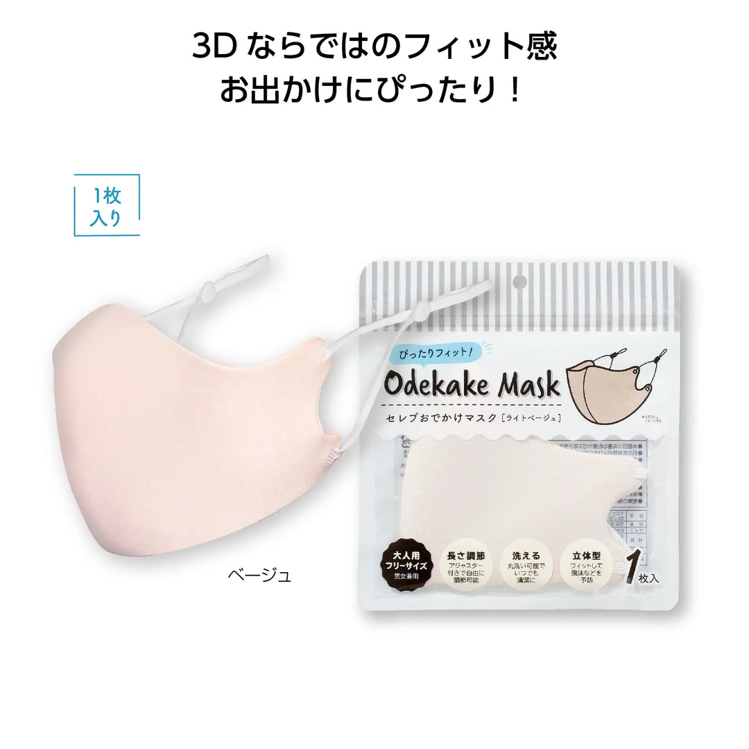 ぴったりフィット!セレブおでかけマスク ベージュ 洗える3Dデザイン・アジャ