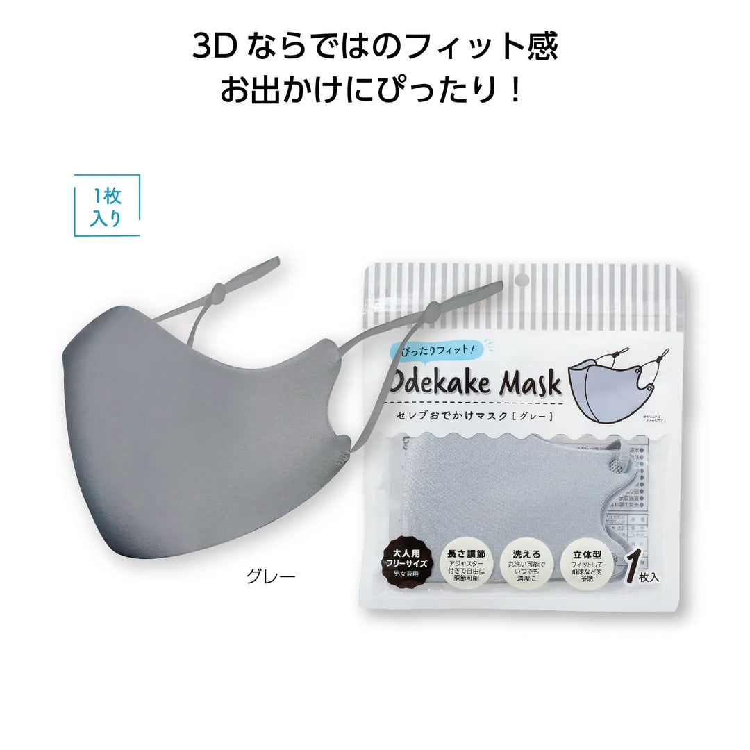 ぴったりフィット!セレブおでかけマスク1枚グレー3D洗える調節可能