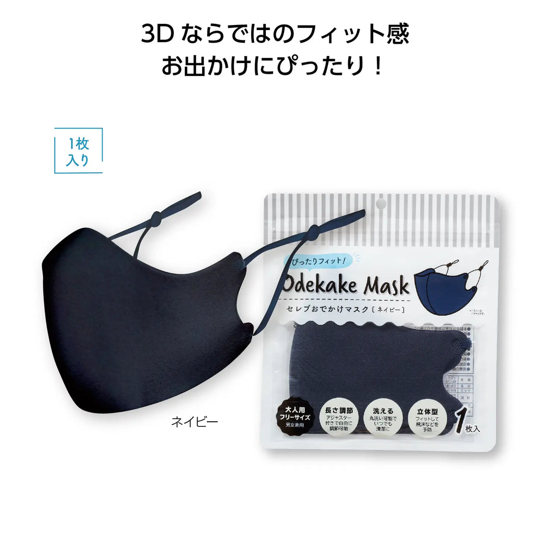 ぴったりフィット!セレブおでかけマスク1枚 ネイビー、洗える3Dデザイン、調節可能アジャスター付き