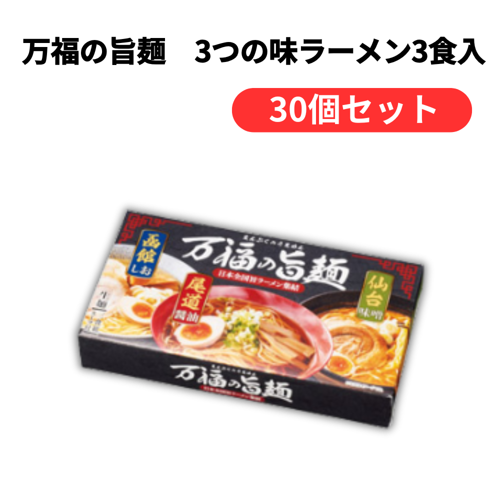 万福の旨麺 3つの味ラーメン3食入【単価322円(税込)】【30個】