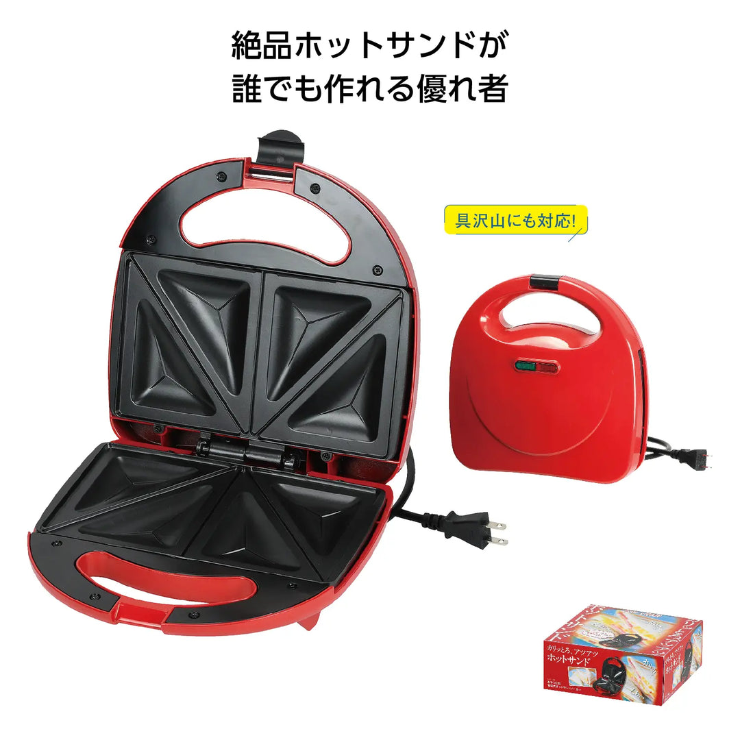 おやつ日和 電気式ホットサンドメーカーで簡単本格ホットサンド作り