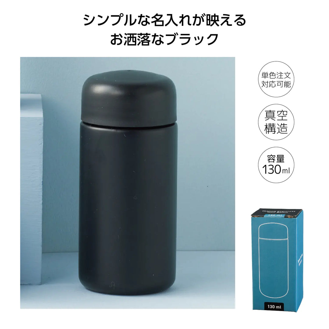真空ステンレスミニボトル130ml ソロ(ブラック)、可愛い丸みデザイン、名入れ可能