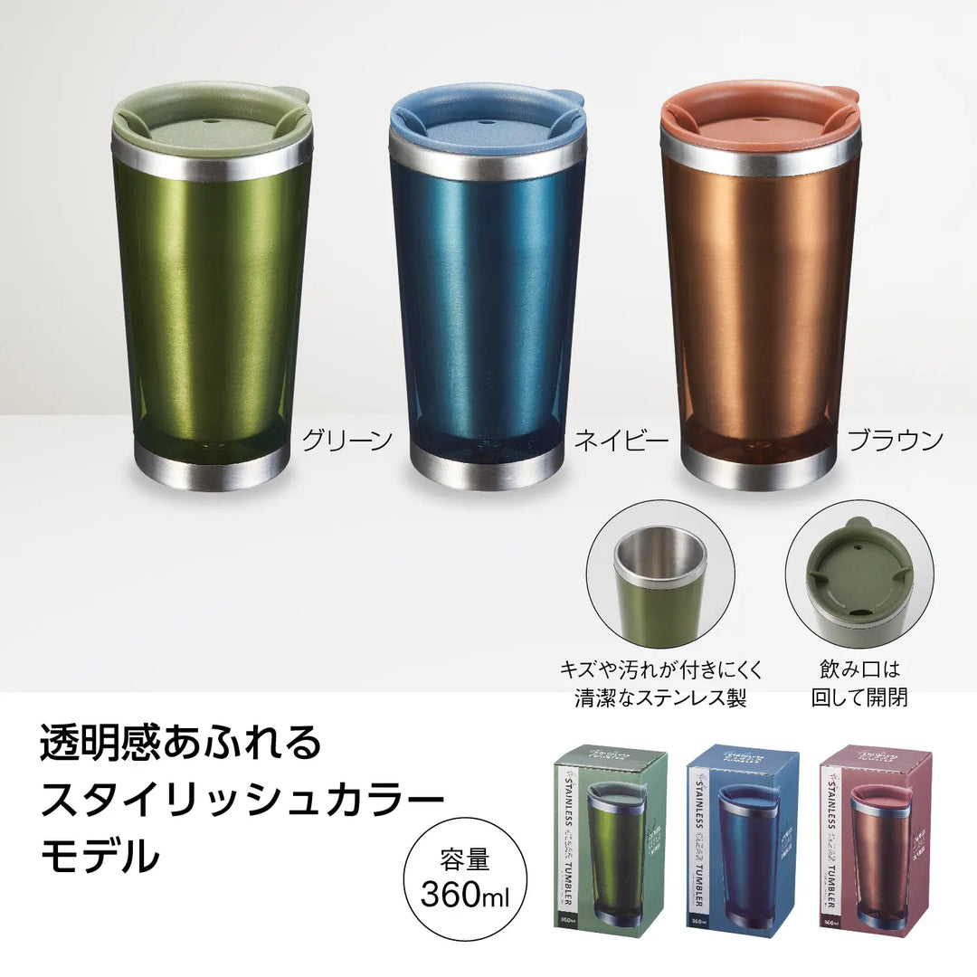 クルテ ステンレスクリアタンブラー、360ml、3色展開、男女問わず使いやすい