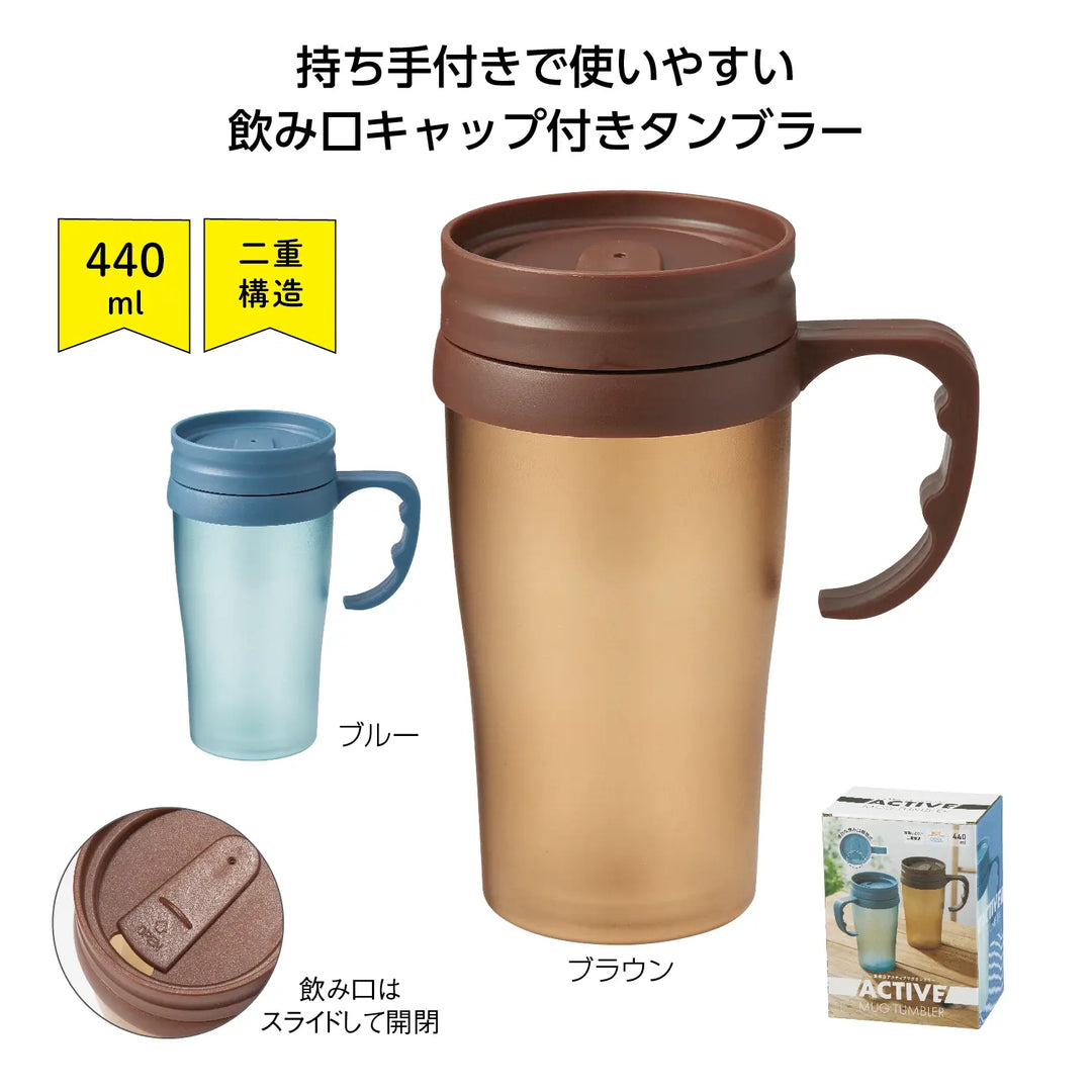 二重構造アクティブマグタンブラー、440ml、ハンドル付、飲み口開閉、2色展開
