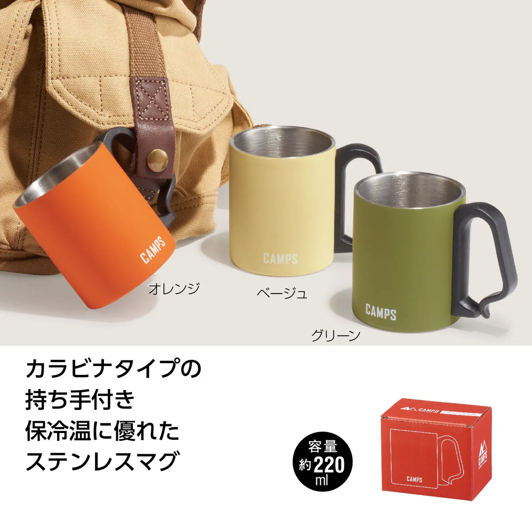 キャンプス カラビナステンレスマグ 220ml 3色展開 マット塗装 デザイン性高い