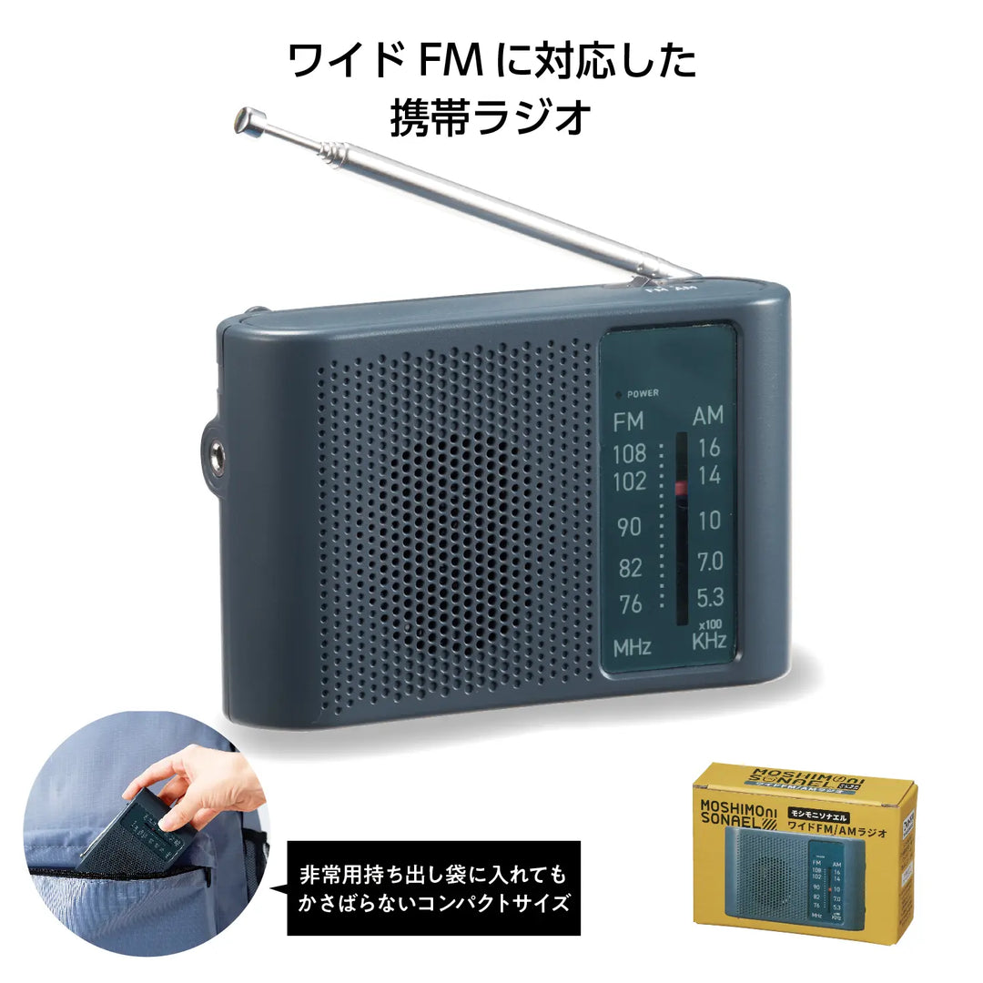 "モシモニソナエル ワイドFM/AMラジオ 小型・防災用 コンパクトデザイン"