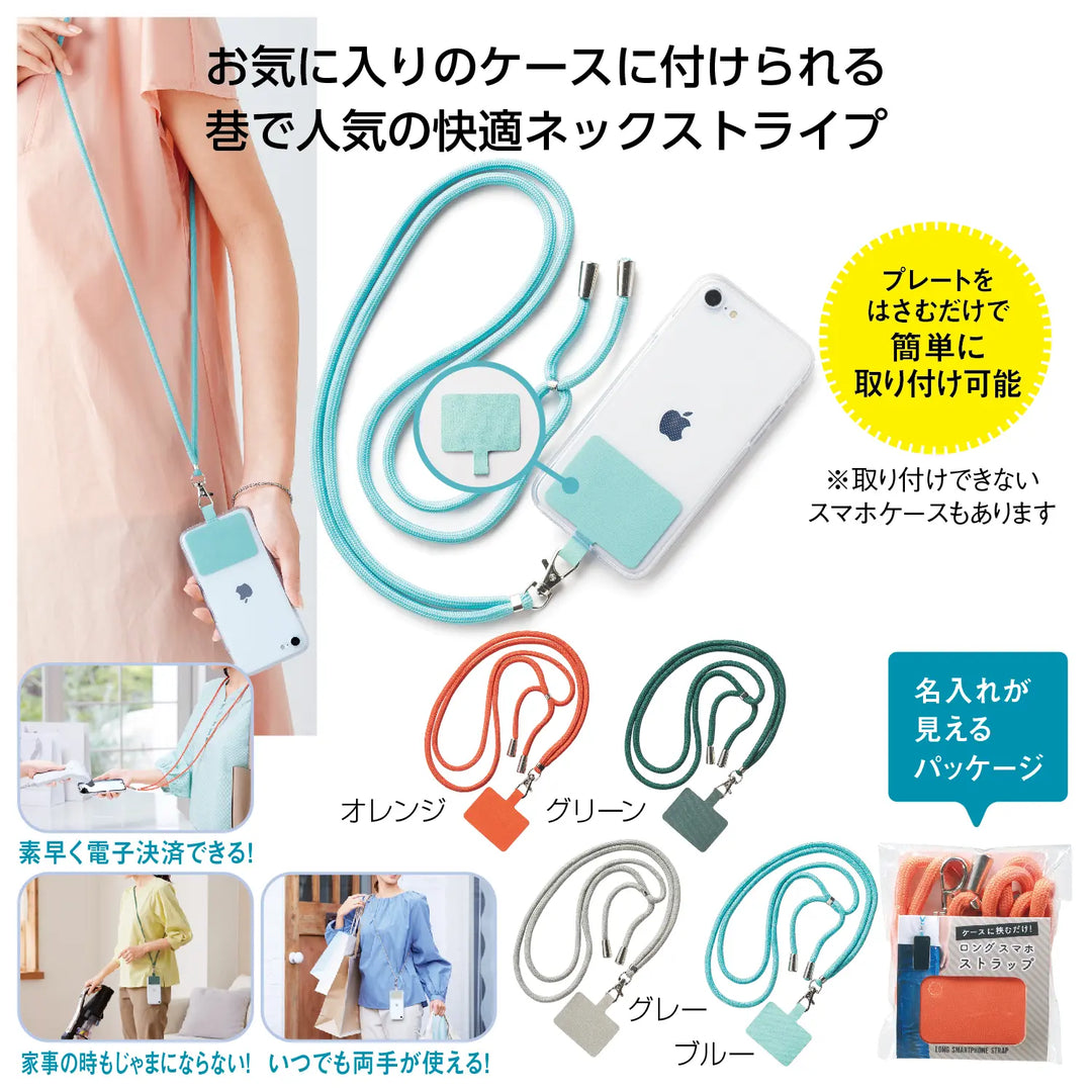 ケースに挟むだけ!ロングスマホストラップ 4色展開、簡単装着の流行アイテム