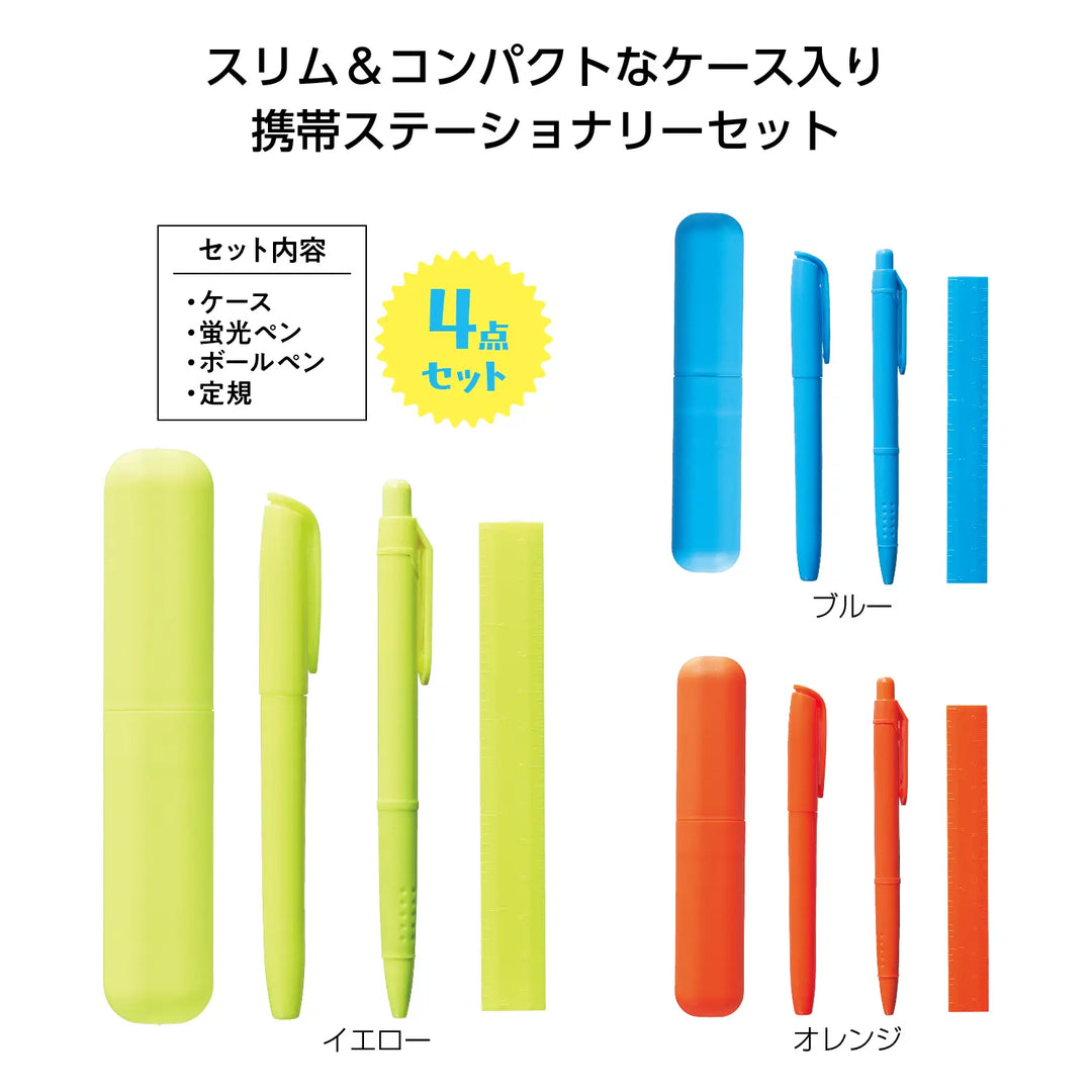 カプセルケースステーショナリー、3色展開、蛍光ペン等入り、携帯便利
