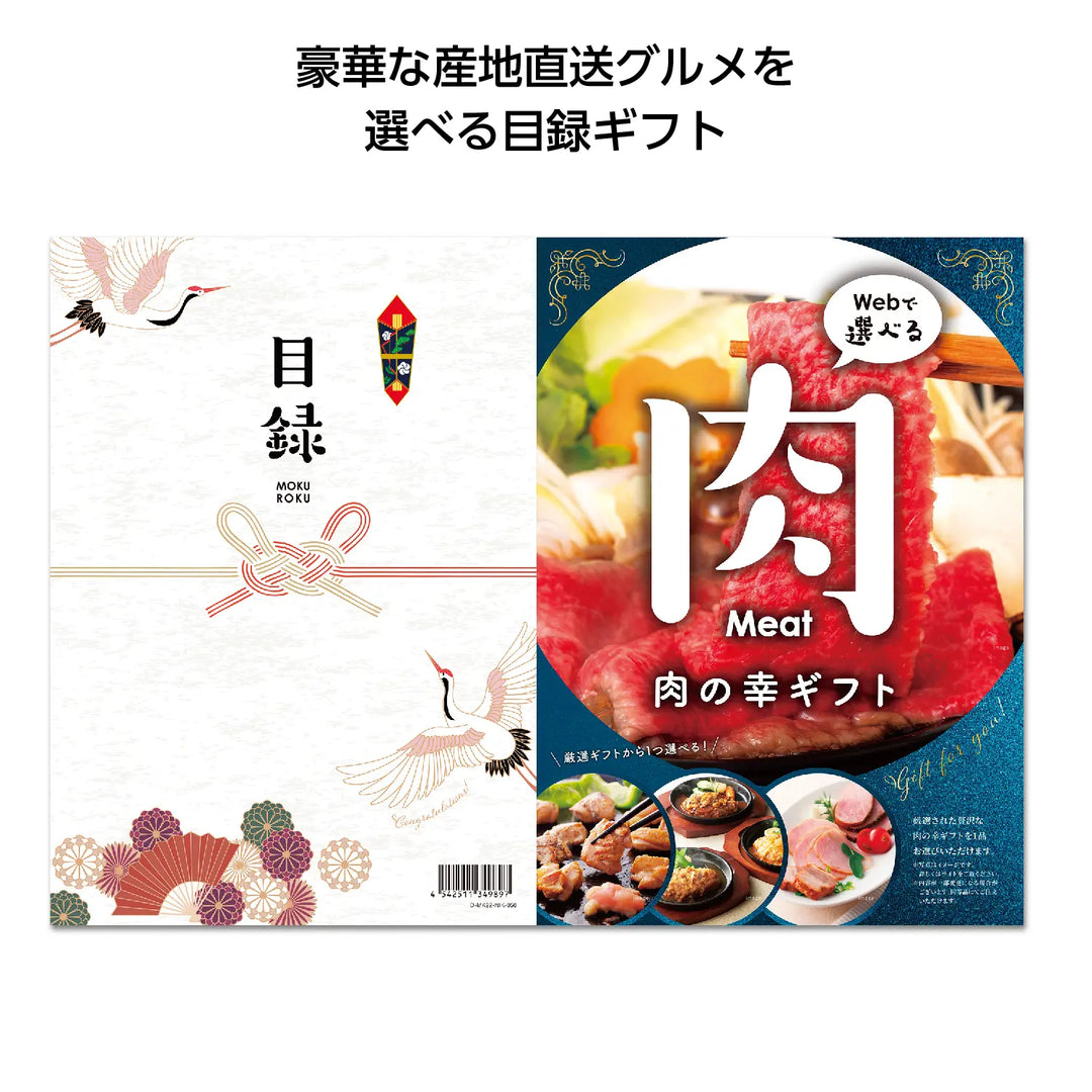 目録eグルメ5000円コース 肉の幸、選べる目録ギフト、お肉・魚・果物を堪能