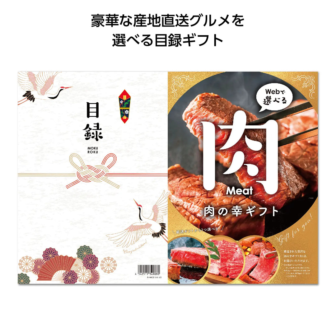 目録eグルメ10000円コース 肉の幸、選べるギフト、景品に最適な日本製