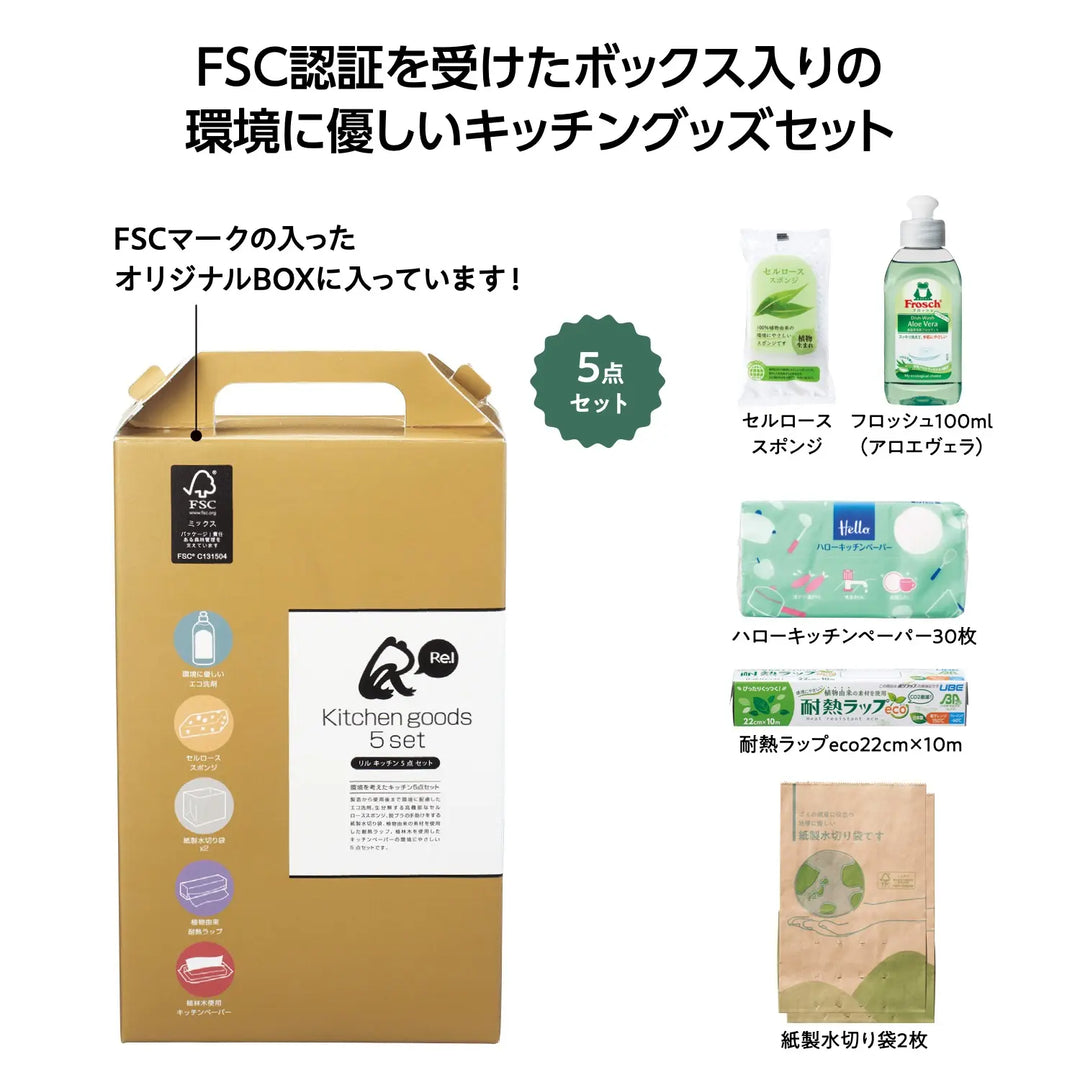 リル キッチン5点セット: エコ素材使用の便利なキッチン用品セット