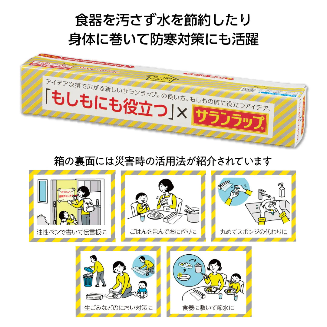 もしもにも役立つサランラップ22㎝×15m、防災用・食品保存用・化粧箱入り