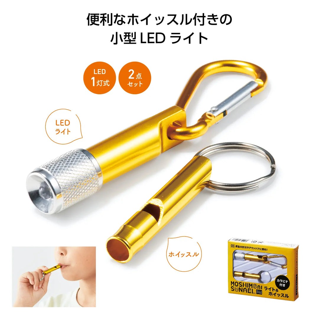 モシモニソナエル ライト&ホイッスル、非常時用LEDと軽量アルミ製ホイッスルセット