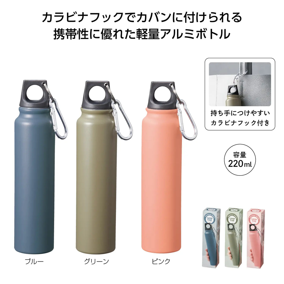 ループキャップアルミボトル220ml、3色展開、便利なカラビナ付きスリムデザイン