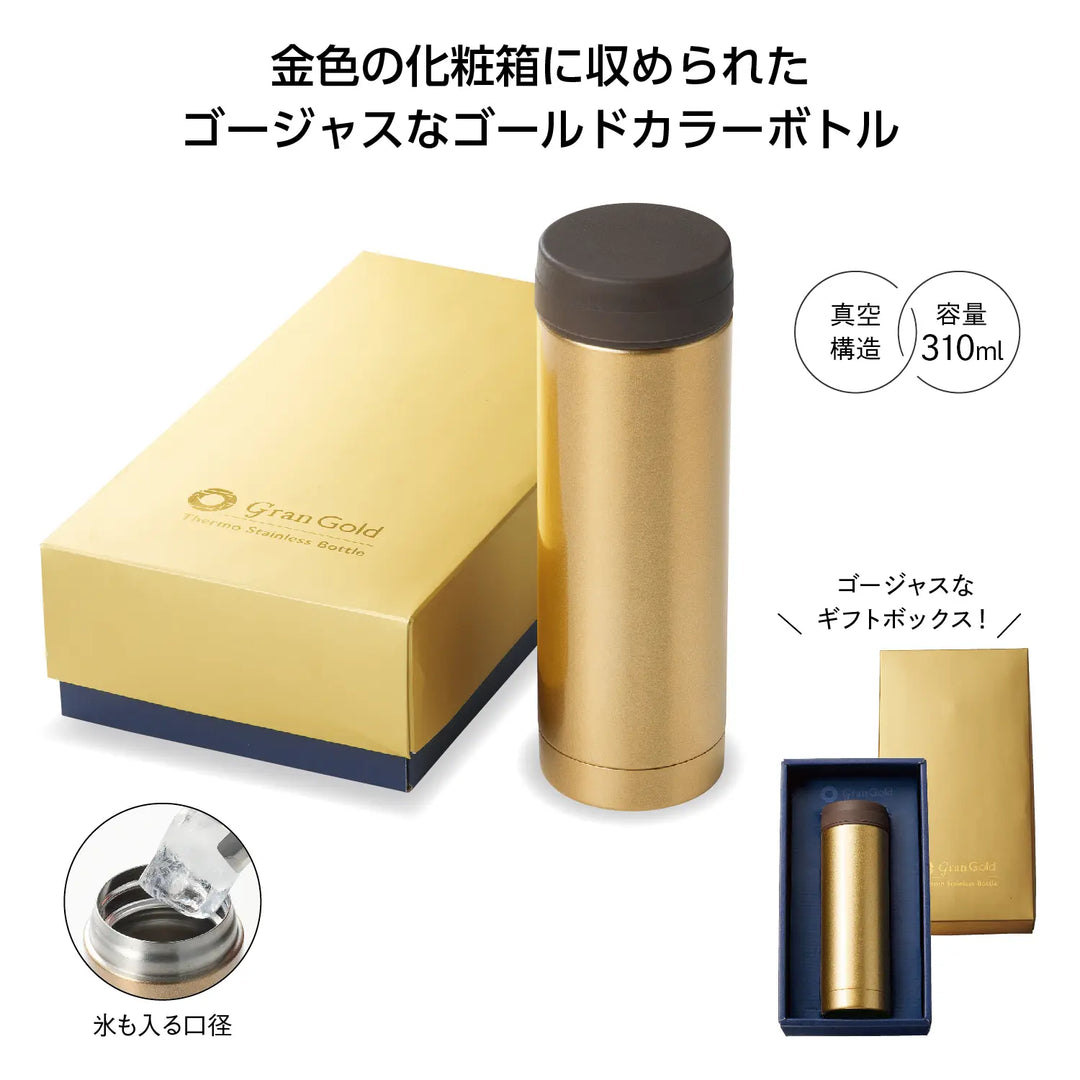 グランゴールド 真空保冷温ボトル、ゴージャスな金色ステンレス製ギフト用
