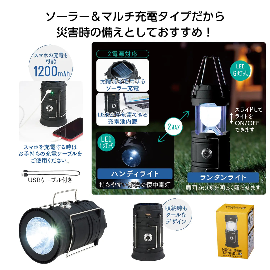 "モシモニソナエル マルチ充電ランタンライト 災害時に便利なLED付き"