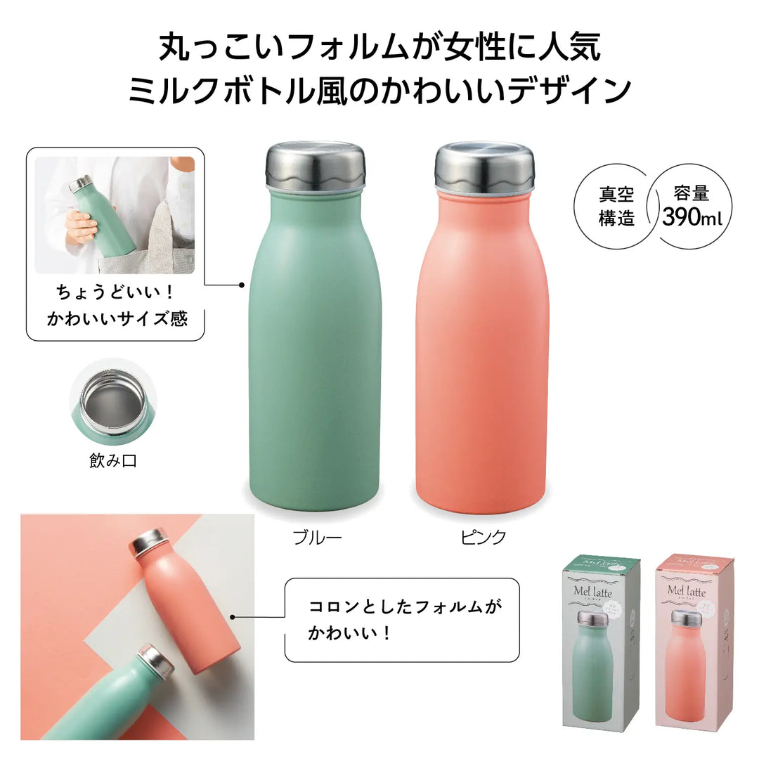 メルラッテ 真空ステンレスボトル390ml, 牛乳瓶フォルム, パステルカラー