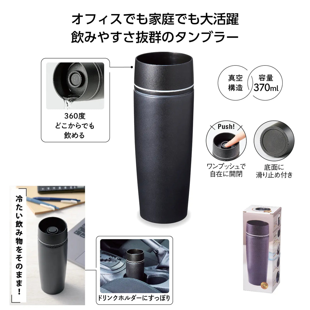 ワンプッシュで飲める真空タンブラー, ステンレス製, 360度対応, 370ml容量