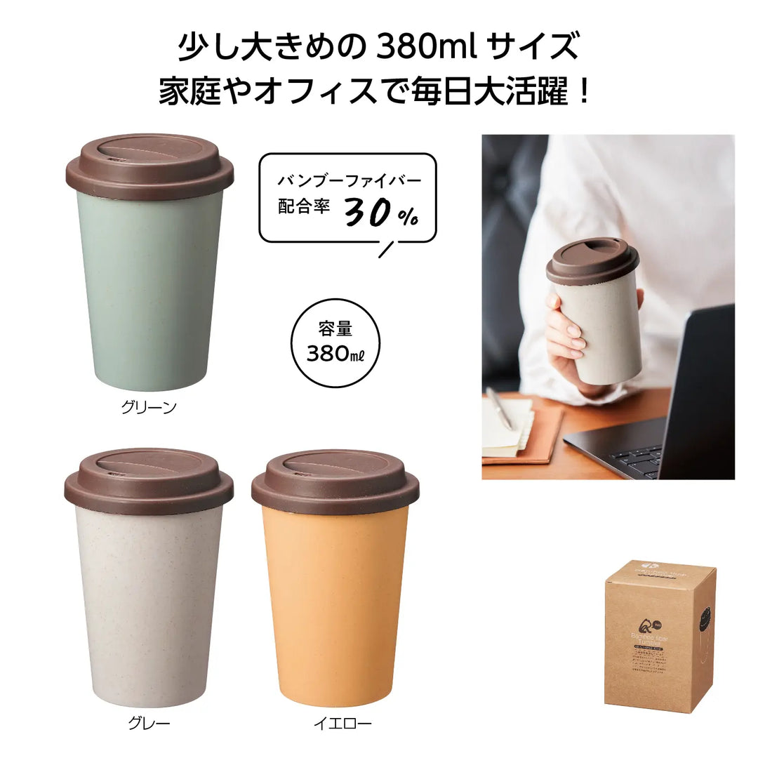 リル バンブーファイバータンブラー 環境配慮の蓋付き竹繊維カップ 3色展開
