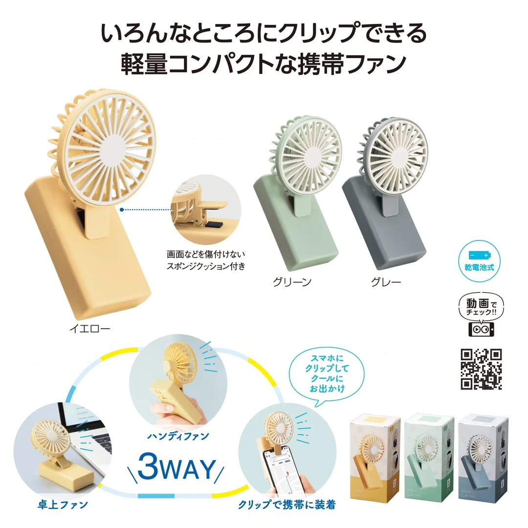 3WAYクリップファン、3色展開、卓上・スマホ対応のハンディ扇風機