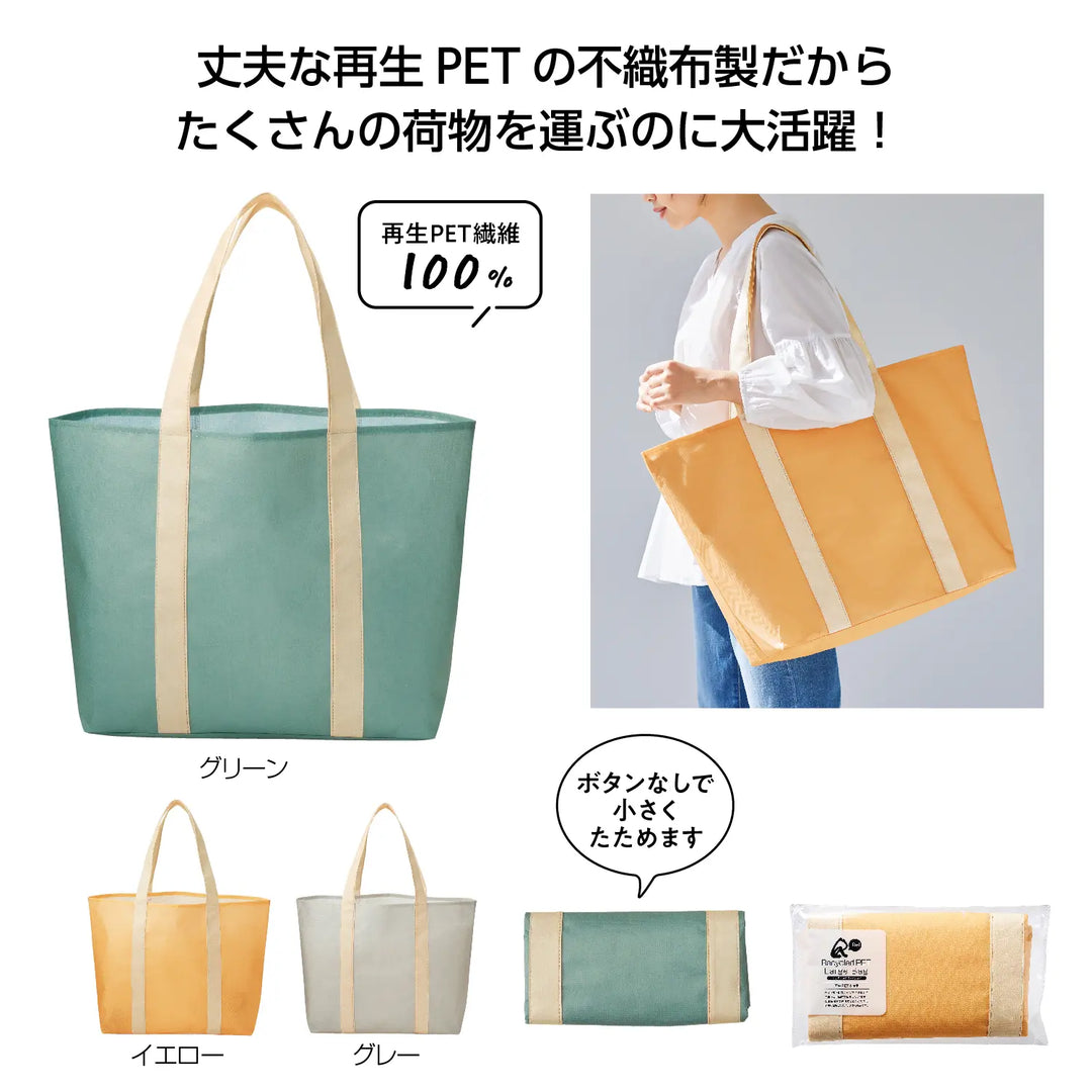 リル 再生PETラージバッグ, 環境配慮, 三色展開, 小さく収納可能