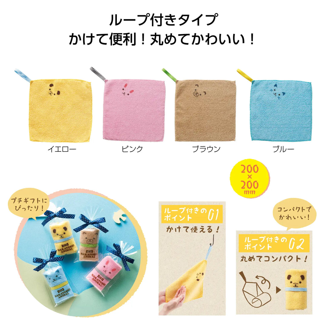 ループ付 なかよしアニマルハンカチタオル 20cm 4色 かわいいギフト用タオル