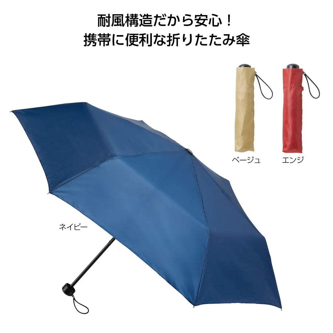逆さ向いても壊れにくい耐風構造の折りたたみ傘、3色展開、軽量コンパクト