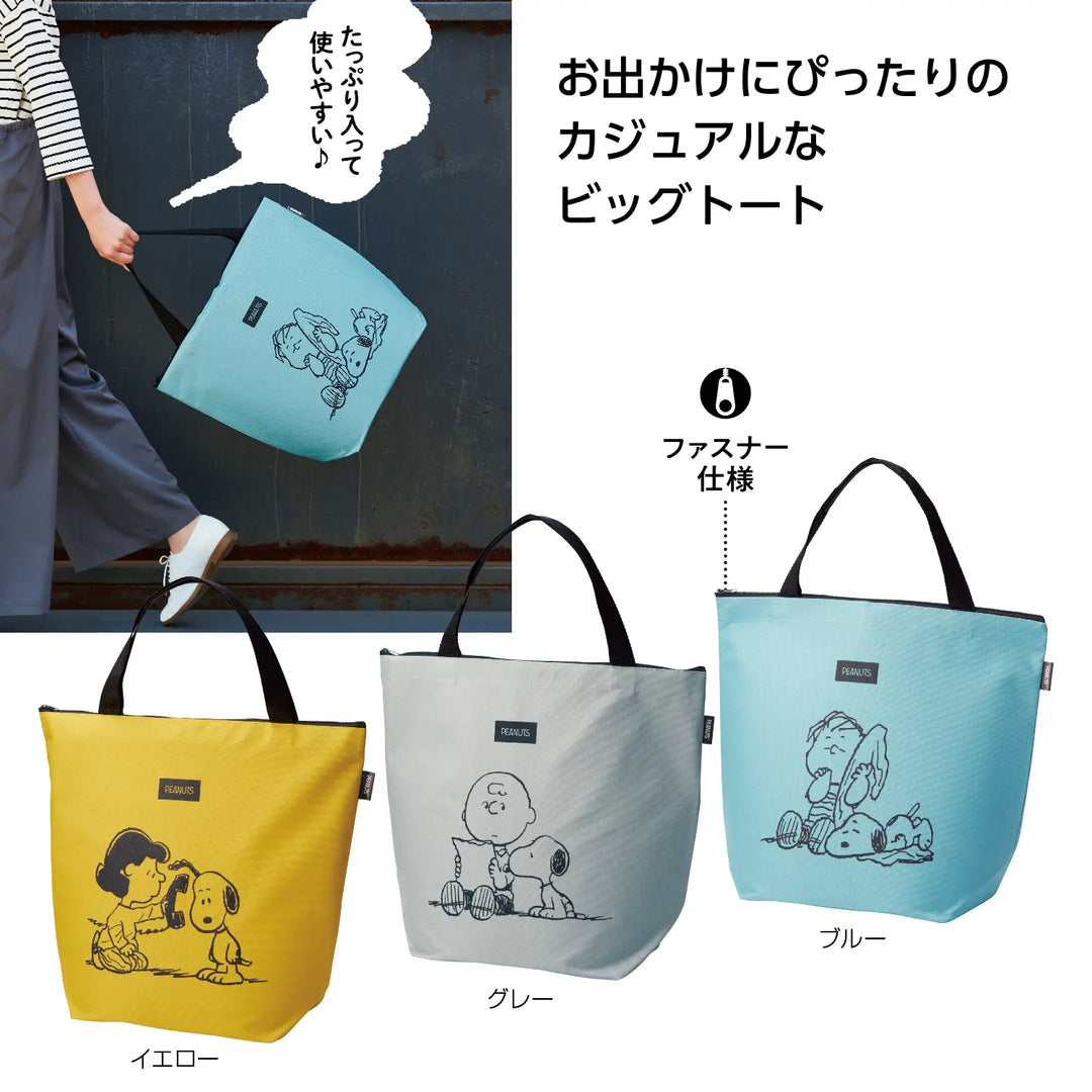 スヌーピーメイト ビッグトートバッグ、大容量ファスナー付、3色展開、ポリエステル製