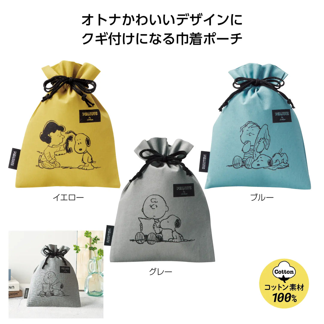 スヌーピーメイト巾着ポーチ、綿素材、3色展開、オトナかわいいデザイン