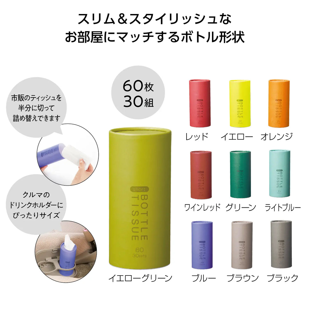 トイロ ショートボトルティッシュ、10色展開、紙・PP・PE素材、φ68×147mm