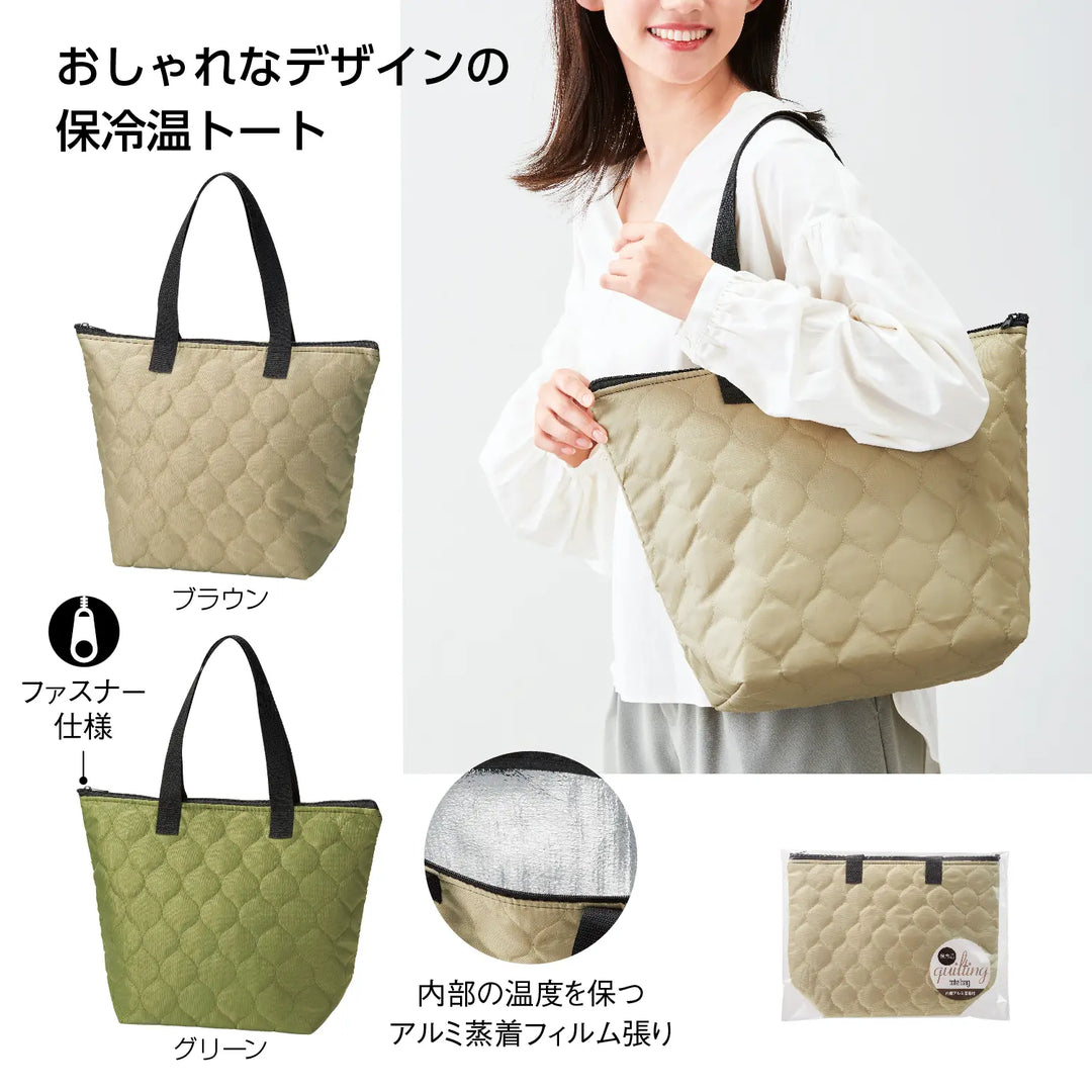 保冷温キルティング トートバッグ、2色展開、高級感と実用性が魅力