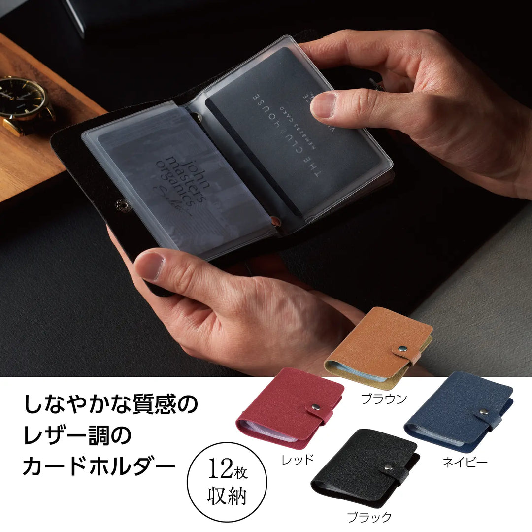 ポケットカードホルダー:レザー調の質感,4色展開,12枚収納可能カードケース