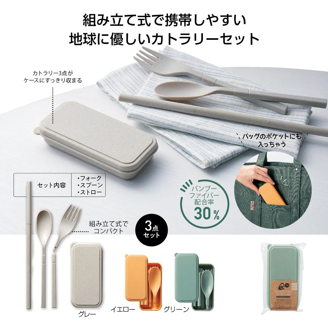 リル バンブー配合カトラリー3点セット、環境配慮の竹繊維使用で携帯便利