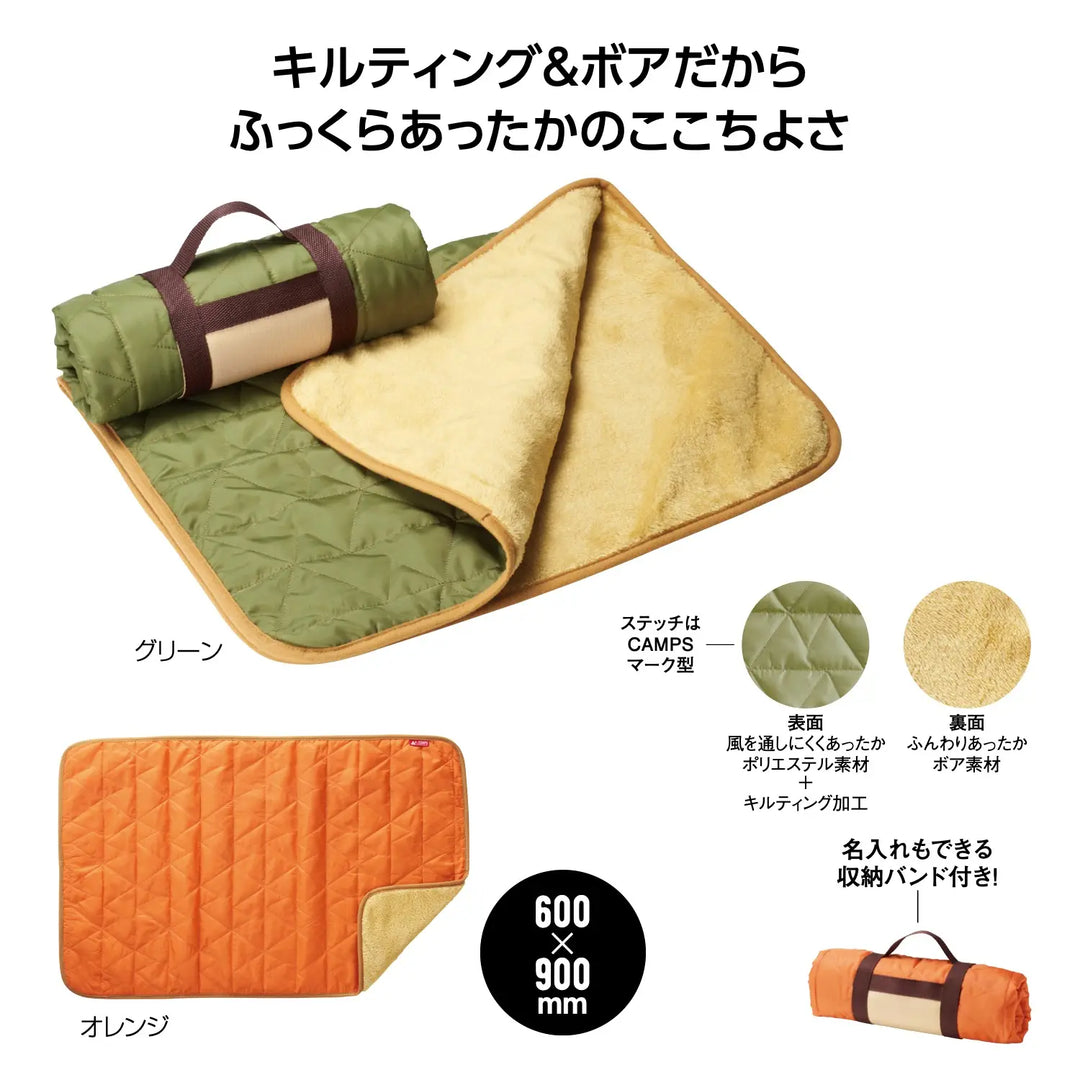 キャンプス キルティングボアブランケット、2色展開、暖かく収納ベルト付き
