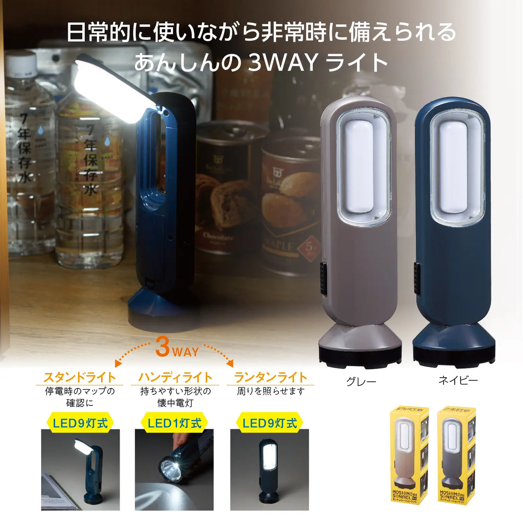 モシモニソナエル 3シチュエーションライト 災害時や日常に便利な3WAY仕様