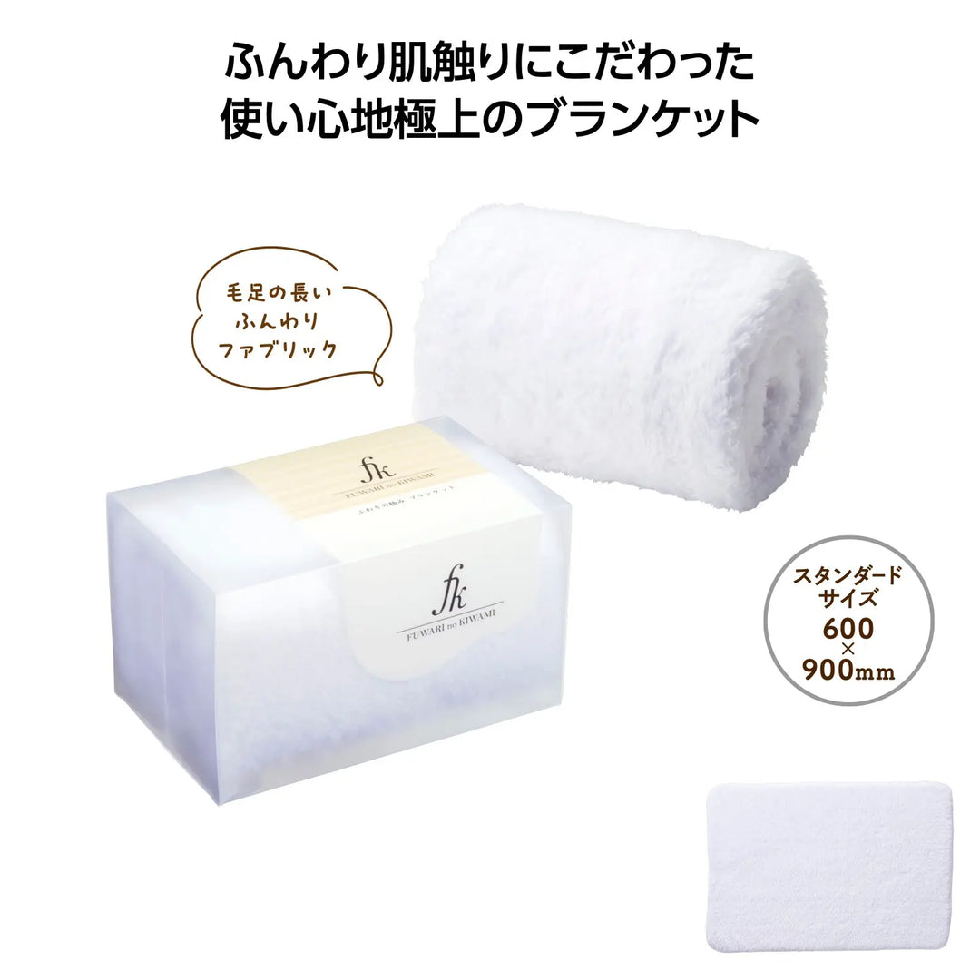ふわりの極み ブランケット、純白でふわふわのポリエステル素材