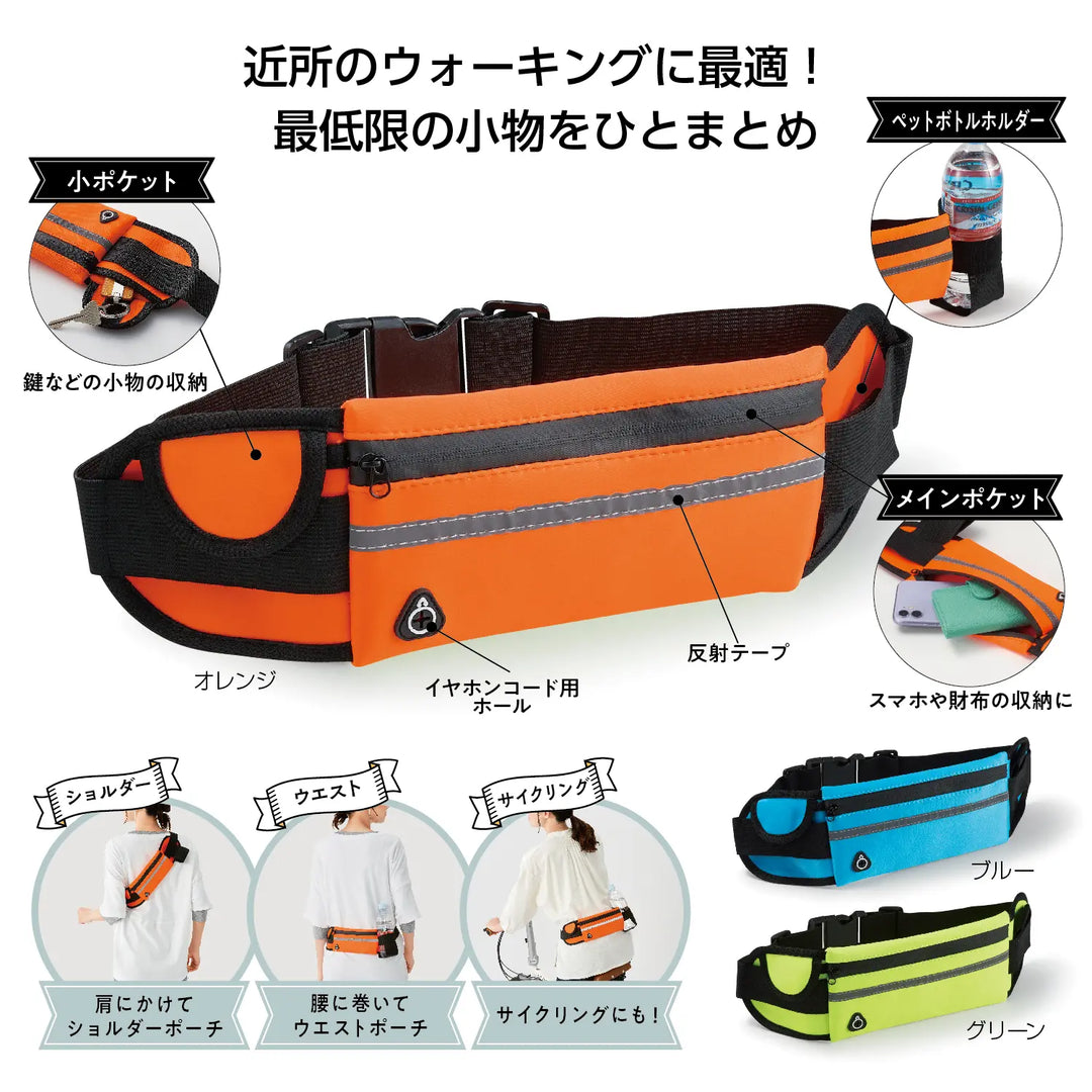 ソフトフィットウォーキングポーチ、3色展開、ウエスト&ショルダー兼用ポーチ