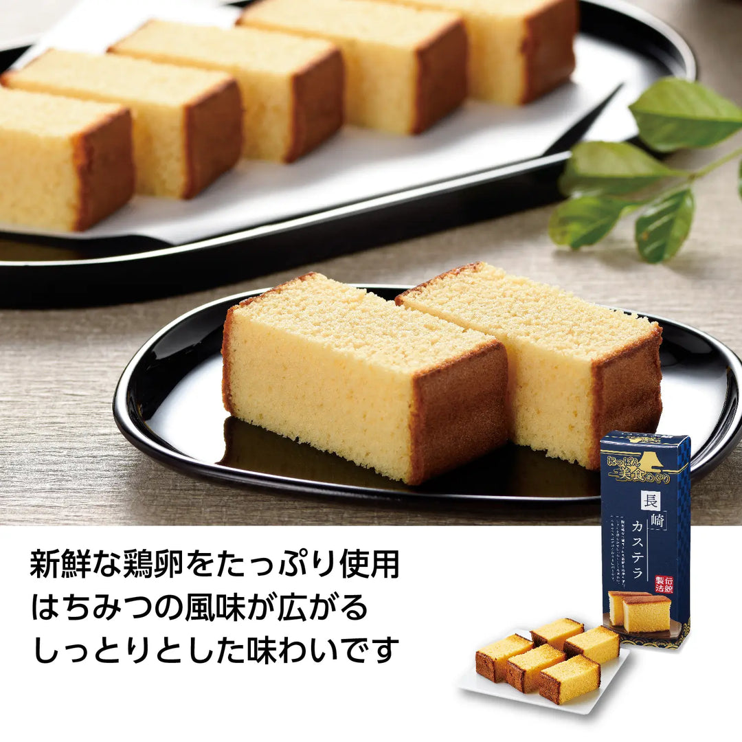 にっぽん美食めぐり長崎カステラ、新鮮卵使用のしっとり蜂蜜風味