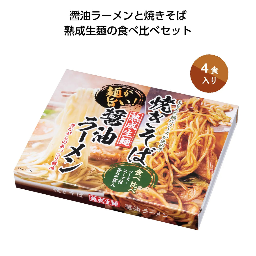 熟成生麺醤油ラーメン&焼きそば食べ比べセット、贅沢な二種の味わい