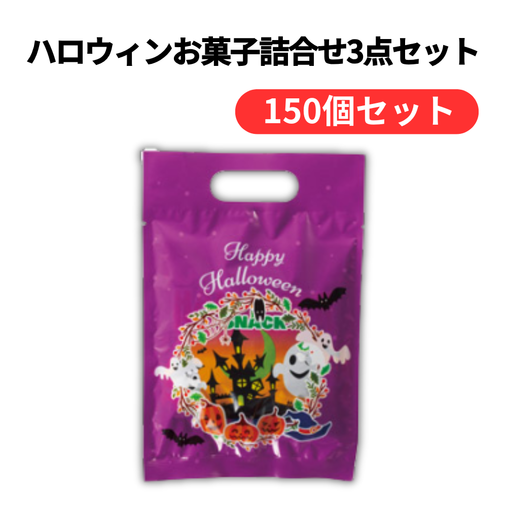 ハロウィンお菓子詰合せ3点セット【単価106円(税込)】【150個】