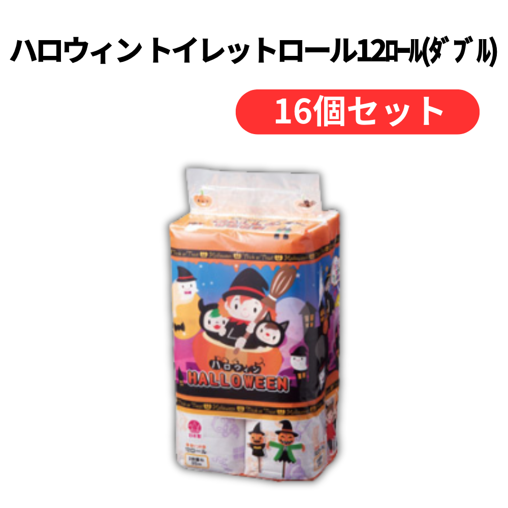 ハロウィン トイレットロール12ロール(ダブル)【単価548円(税込)】【16個】