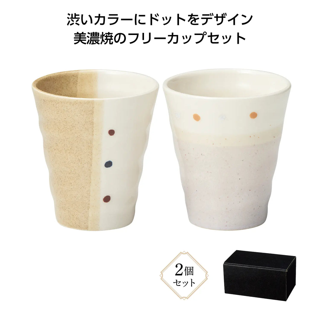 美濃焼 ドットペイントペアフリーカップ 陶器 250ml オシャレな日本製