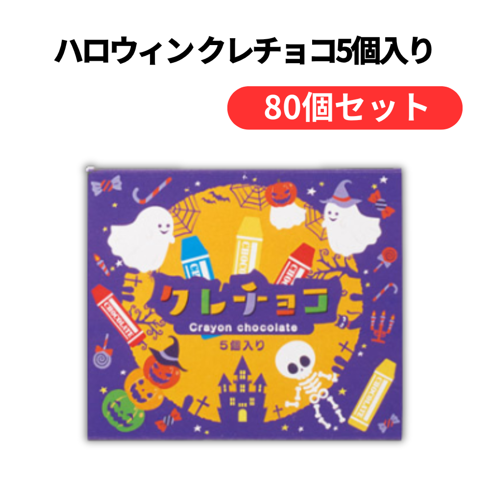 ハロウィン クレチョコ5個入り【単価236円(税込)】【80個】