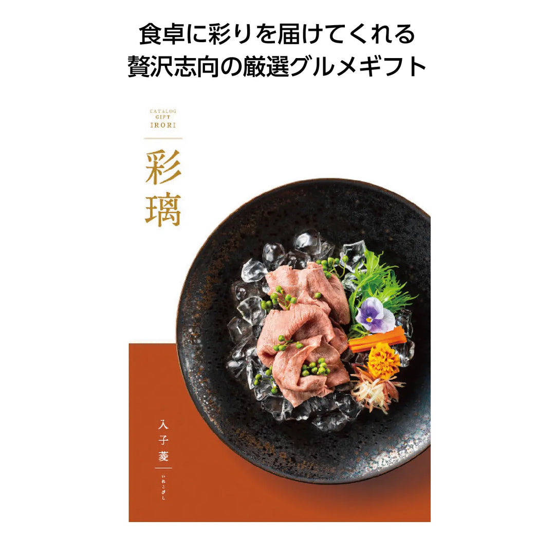 彩璃 入子菱 - 日本産カタログギフト、化粧箱入りの極上グルメセレクション