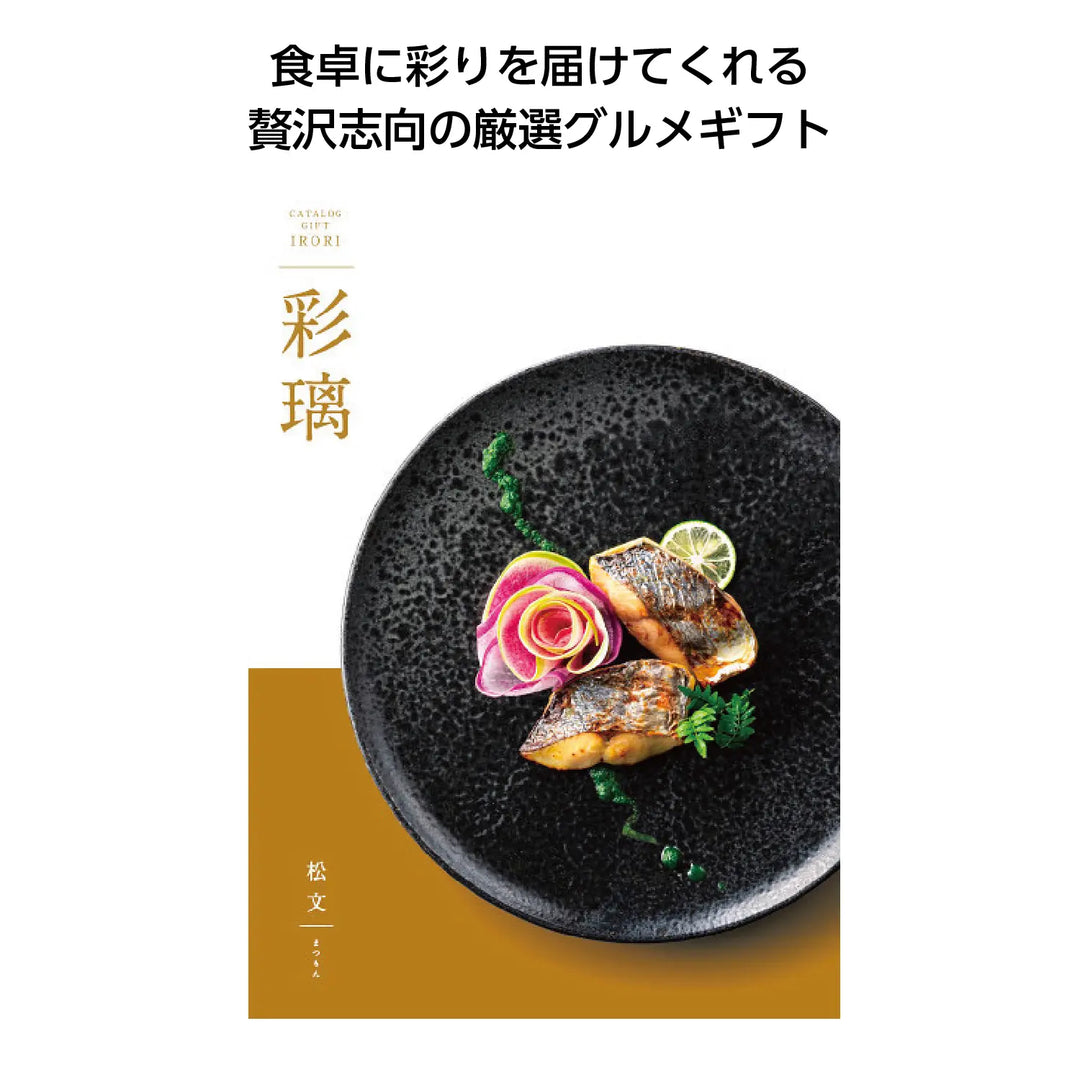 カタログギフト 彩璃 松文 日本全国の極上グルメを贈るプレゼント用