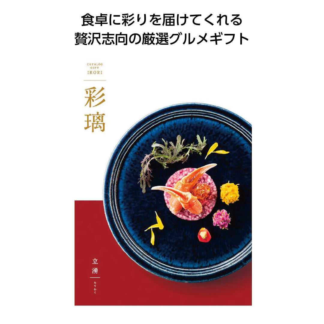 彩璃 立湧カタログギフト、日本全国の極上グルメ選定、化粧箱入り