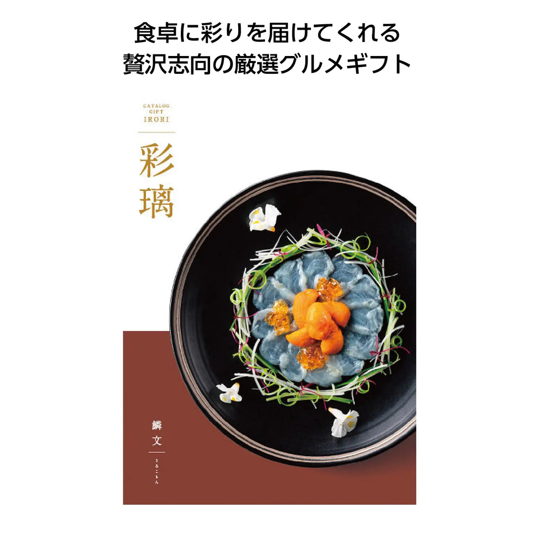 ALT="彩璃 鱗文 日本製 高級カタログギフト 化粧箱入り"