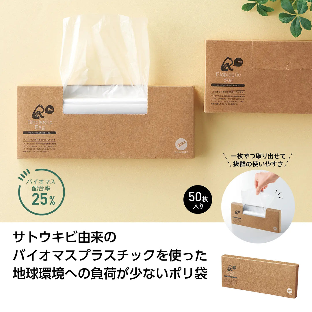 リル バイオマス配合ポリ袋50枚環境配慮サトウキビ素材使用単色デザイン